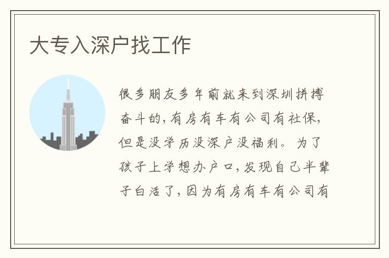 大專入深戶找工作