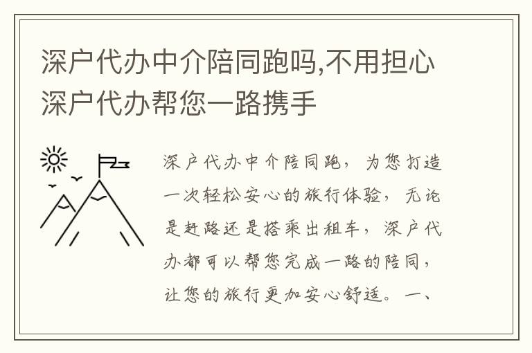 深戶代辦中介陪同跑嗎,不用擔(dān)心深戶代辦幫您一路攜手