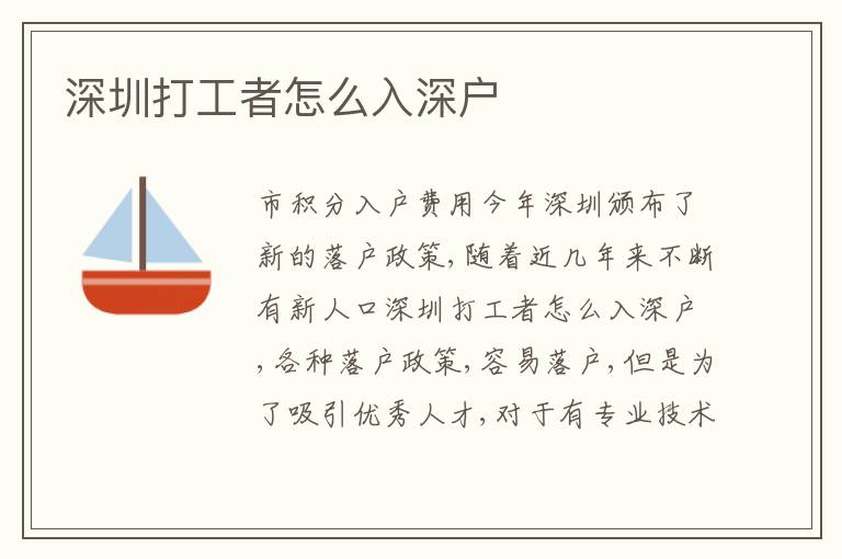 深圳打工者怎么入深戶