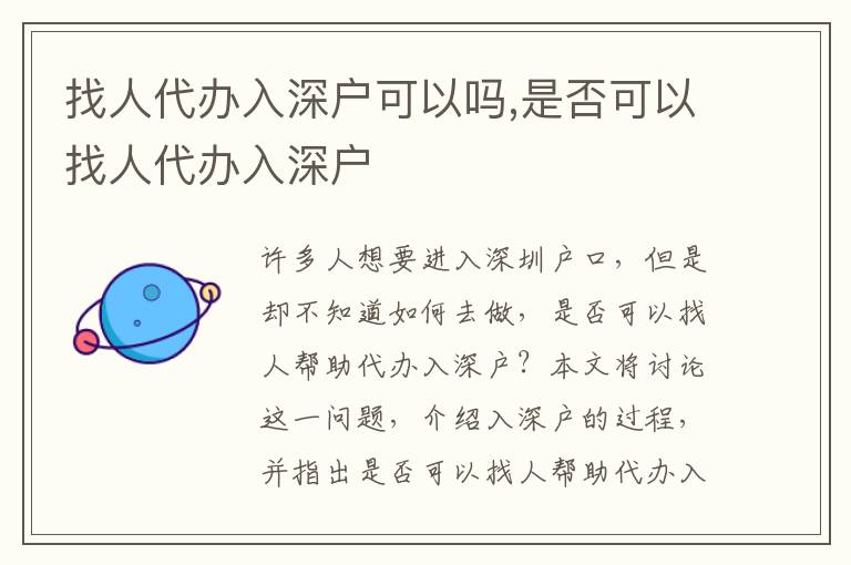 找人代辦入深戶可以嗎,是否可以找人代辦入深戶