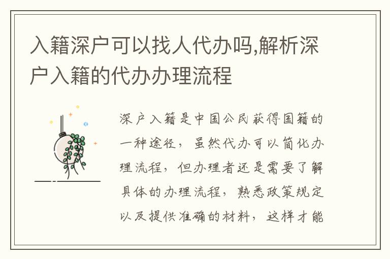 入籍深戶可以找人代辦嗎,解析深戶入籍的代辦辦理流程