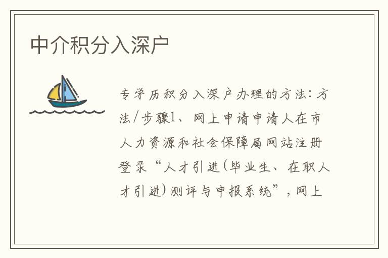 中介積分入深戶