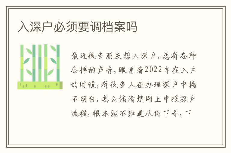 入深戶必須要調(diào)檔案嗎