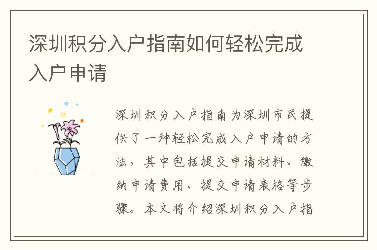 深圳積分入戶指南如何輕松完成入戶申請