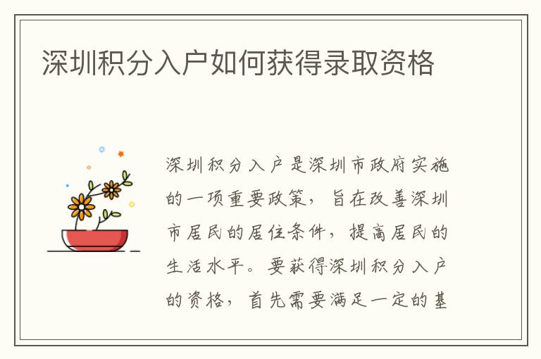 深圳積分入戶如何獲得錄取資格