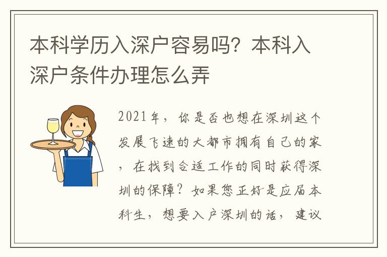 本科學(xué)歷入深戶(hù)容易嗎？本科入深戶(hù)條件辦理怎么弄