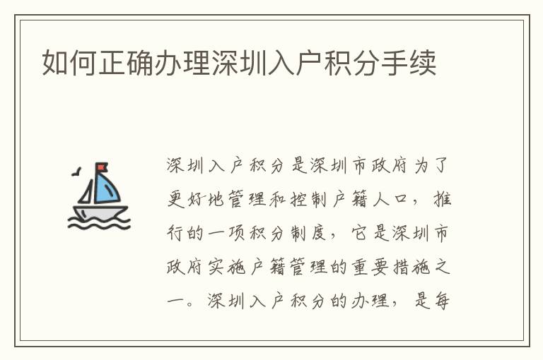 如何正確辦理深圳入戶積分手續(xù)