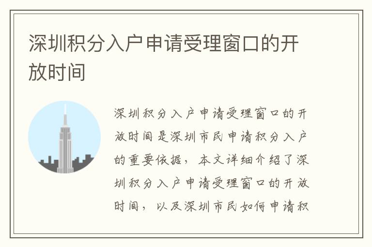深圳積分入戶申請受理窗口的開放時間
