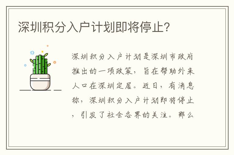 深圳積分入戶計(jì)劃即將停止？