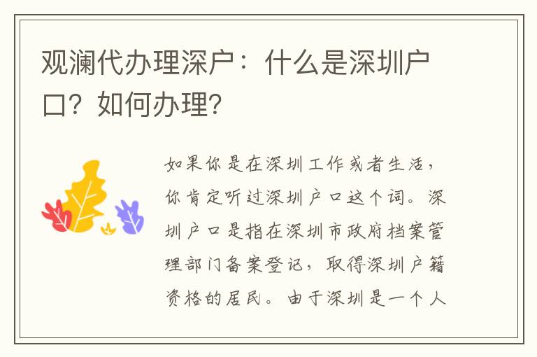觀瀾代辦理深戶：什么是深圳戶口？如何辦理？