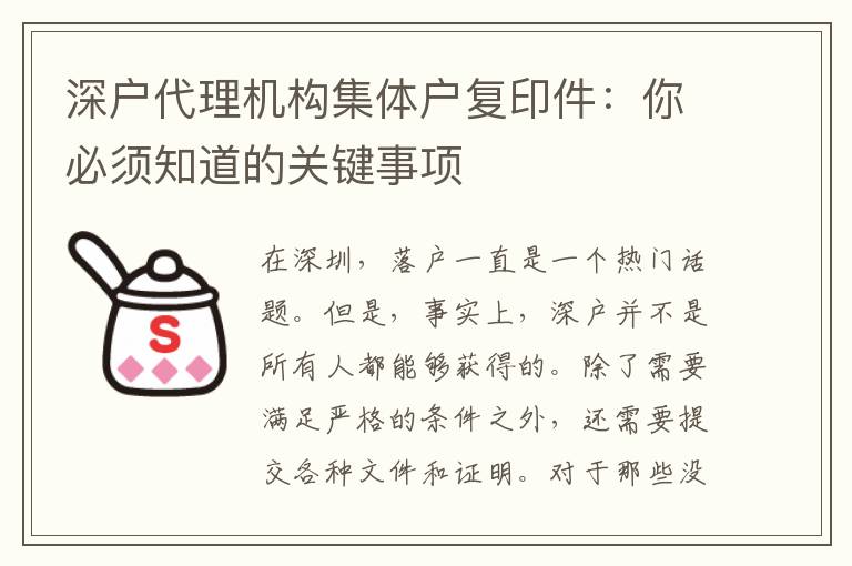 深戶代理機(jī)構(gòu)集體戶復(fù)印件：你必須知道的關(guān)鍵事項(xiàng)