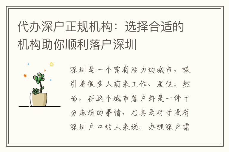 代辦深戶正規(guī)機(jī)構(gòu)：選擇合適的機(jī)構(gòu)助你順利落戶深圳