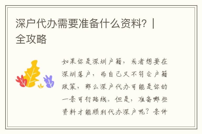 深戶代辦需要準(zhǔn)備什么資料？| 全攻略