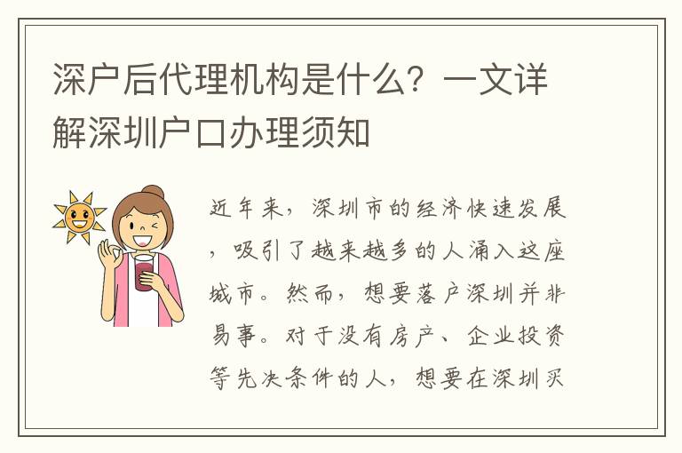 深戶后代理機(jī)構(gòu)是什么？一文詳解深圳戶口辦理須知