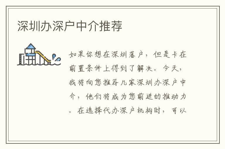深圳辦深戶中介推薦