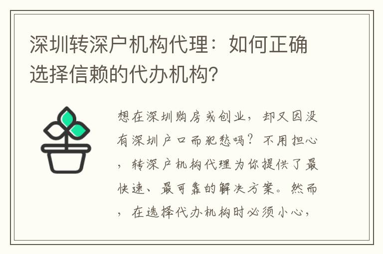 深圳轉(zhuǎn)深戶機(jī)構(gòu)代理：如何正確選擇信賴的代辦機(jī)構(gòu)？