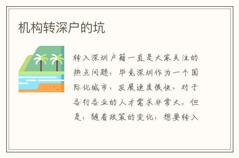 機構(gòu)轉(zhuǎn)深戶的坑