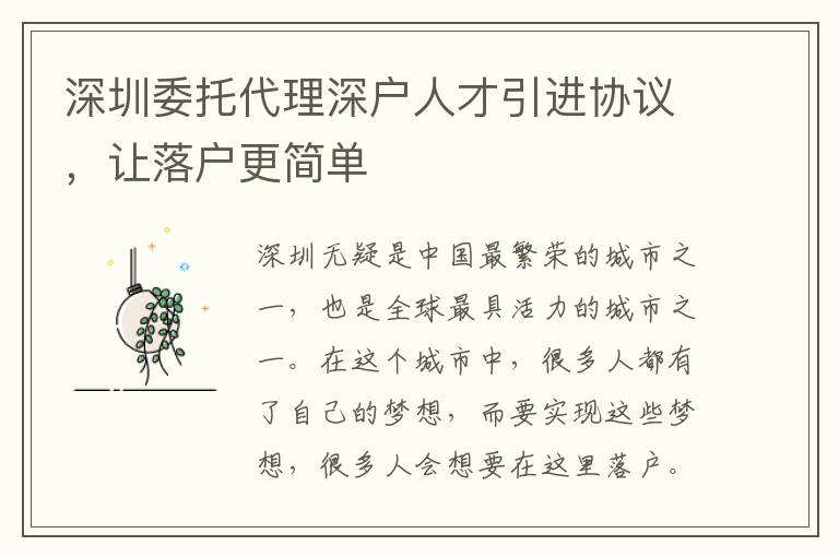 深圳委托代理深戶人才引進(jìn)協(xié)議，讓落戶更簡單