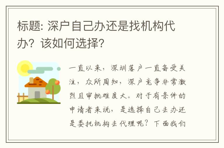 標(biāo)題: 深戶自己辦還是找機(jī)構(gòu)代辦？該如何選擇？