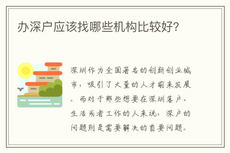 辦深戶應(yīng)該找哪些機(jī)構(gòu)比較好？