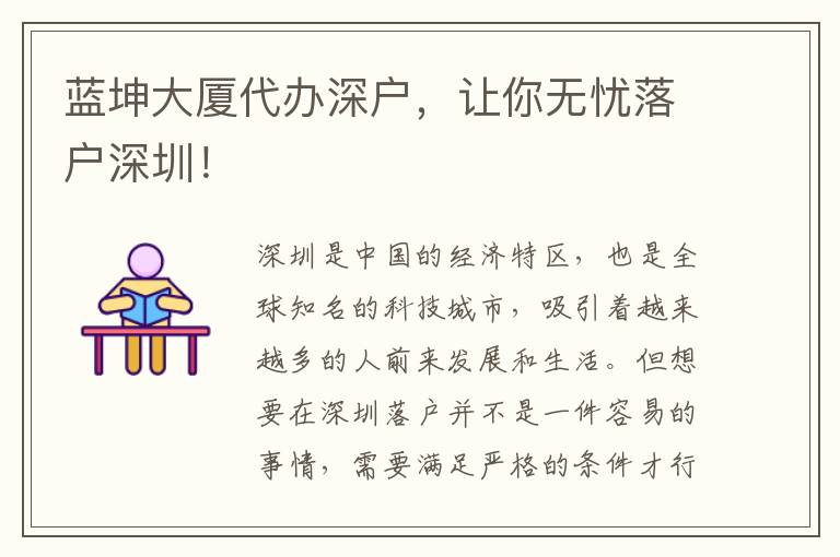 藍(lán)坤大廈代辦深戶，讓你無憂落戶深圳！