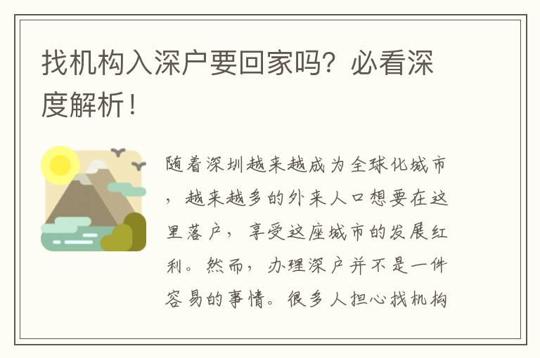 找機(jī)構(gòu)入深戶要回家嗎？必看深度解析！