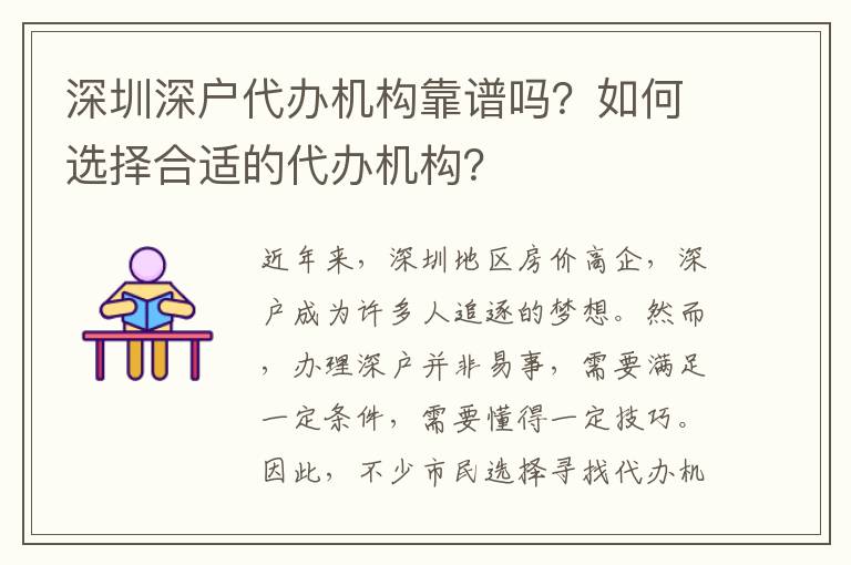 深圳深戶代辦機構靠譜嗎？如何選擇合適的代辦機構？