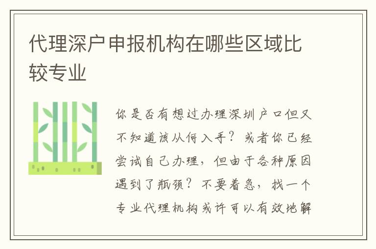 代理深戶申報(bào)機(jī)構(gòu)在哪些區(qū)域比較專業(yè)