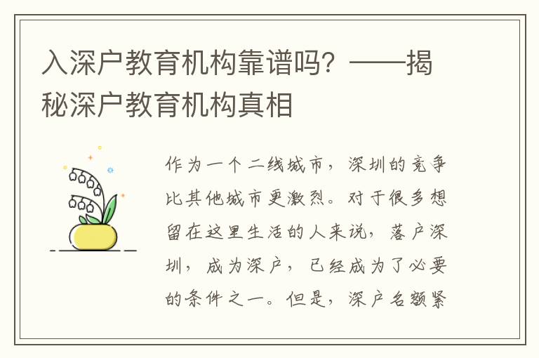 入深戶教育機構靠譜嗎？——揭秘深戶教育機構真相
