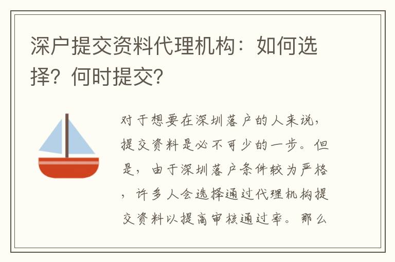 深戶提交資料代理機(jī)構(gòu)：如何選擇？何時(shí)提交？