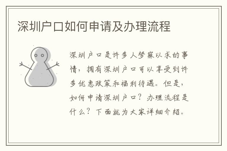 深圳戶口如何申請及辦理流程