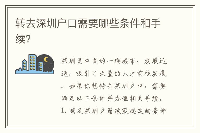 轉(zhuǎn)去深圳戶口需要哪些條件和手續(xù)？