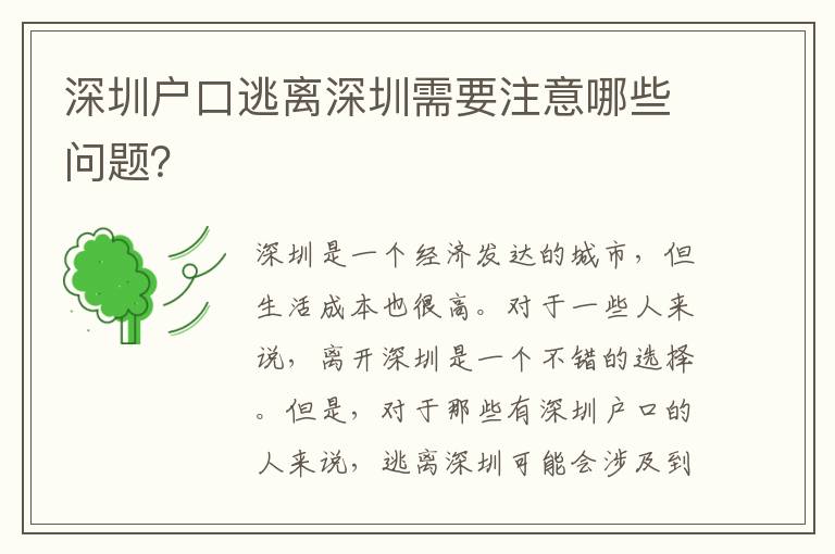 深圳戶口逃離深圳需要注意哪些問題？