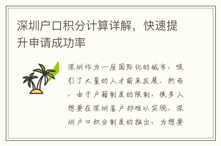 深圳戶口積分計(jì)算詳解，快速提升申請(qǐng)成功率