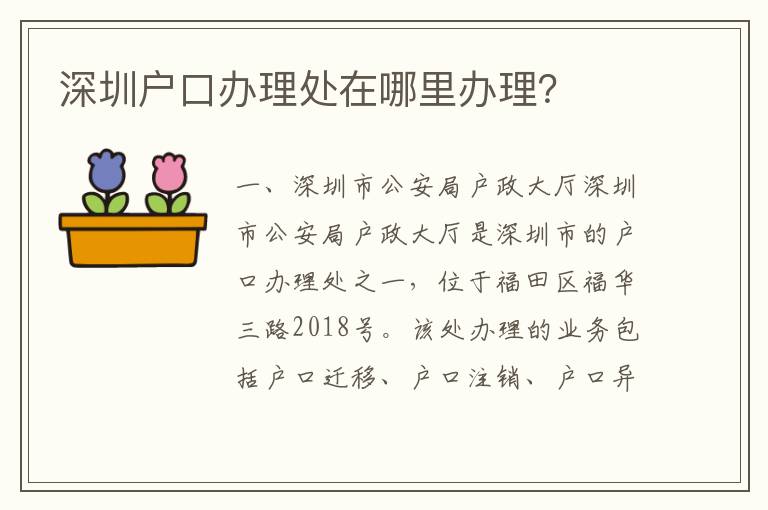 深圳戶口辦理處在哪里辦理？