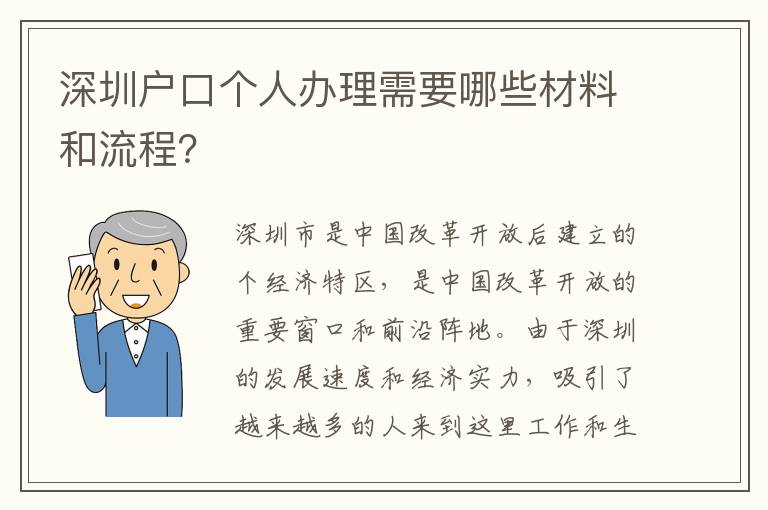 深圳戶口個(gè)人辦理需要哪些材料和流程？