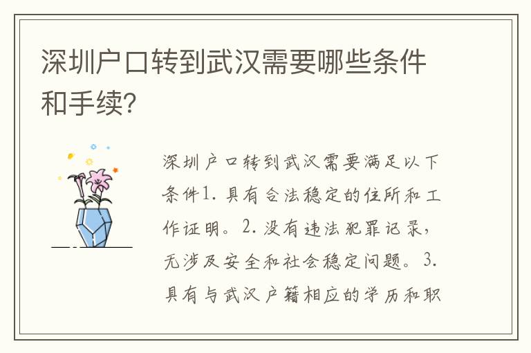 深圳戶口轉(zhuǎn)到武漢需要哪些條件和手續(xù)？