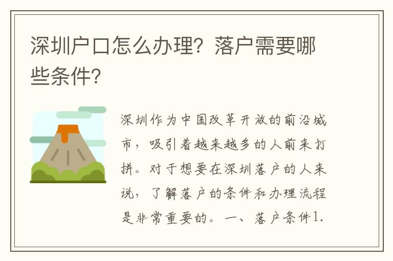 深圳戶口怎么辦理？落戶需要哪些條件？