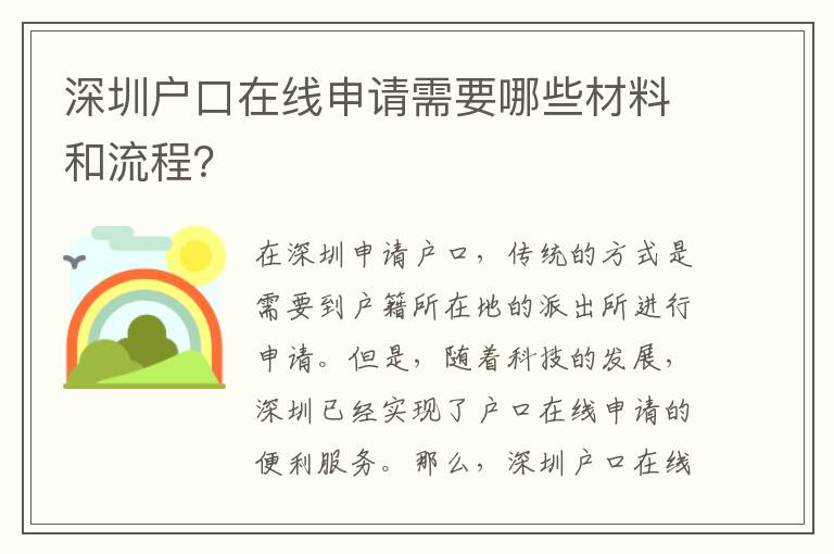 深圳戶口在線申請(qǐng)需要哪些材料和流程？