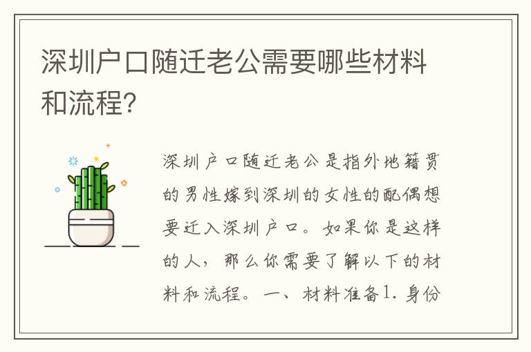 深圳戶口隨遷老公需要哪些材料和流程？