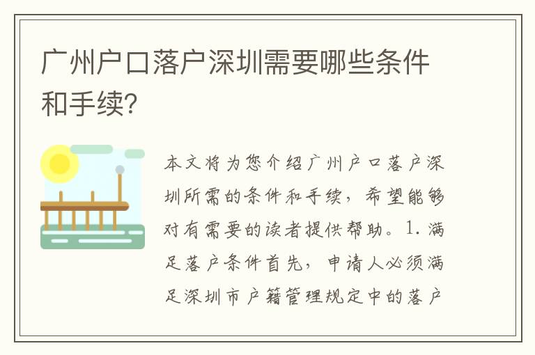 廣州戶口落戶深圳需要哪些條件和手續(xù)？