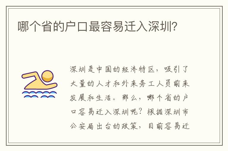 哪個(gè)省的戶口最容易遷入深圳？