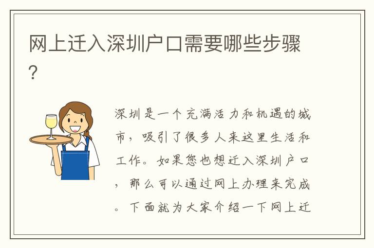 網(wǎng)上遷入深圳戶(hù)口需要哪些步驟？