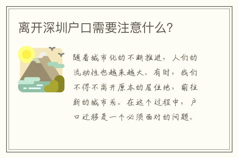離開深圳戶口需要注意什么？