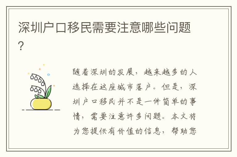 深圳戶口移民需要注意哪些問題？