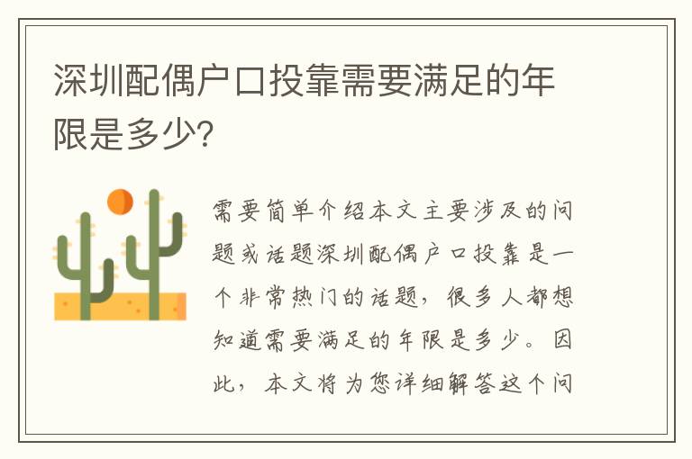 深圳配偶戶口投靠需要滿足的年限是多少？