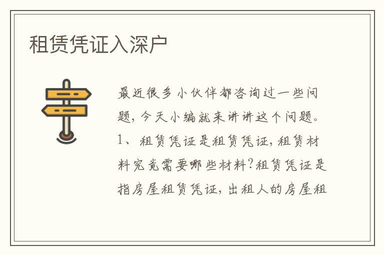 租賃憑證入深戶
