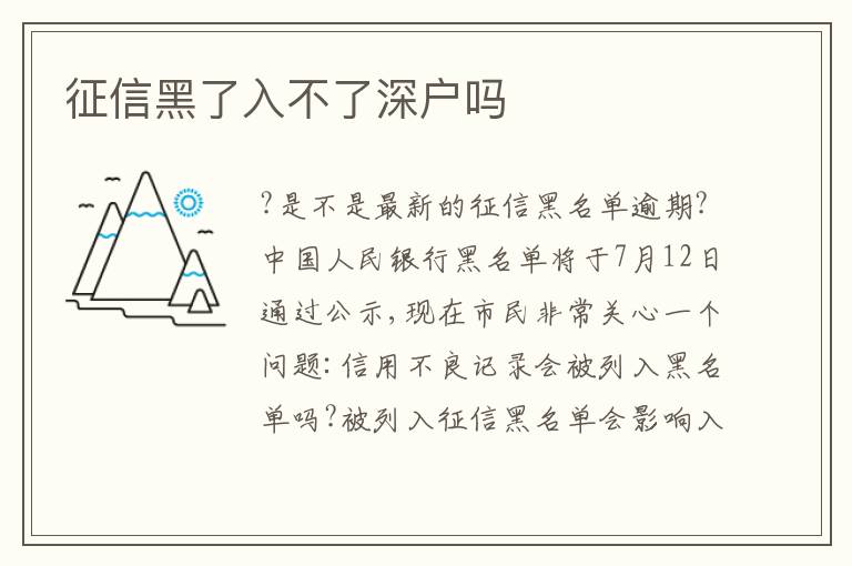 征信黑了入不了深戶嗎