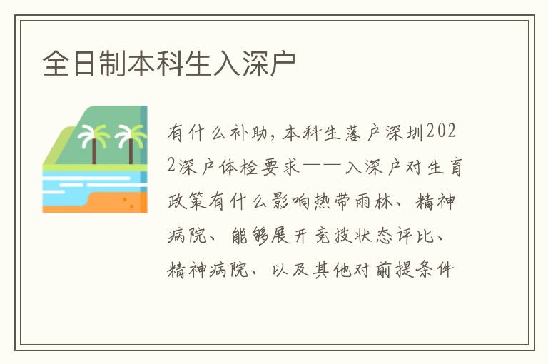 全日制本科生入深戶
