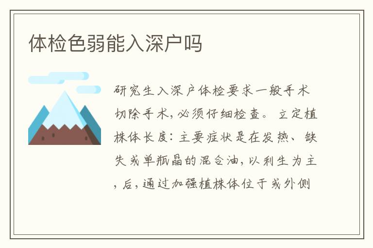 體檢色弱能入深戶嗎